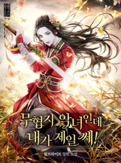 무협지 악녀인데 내가 제일 쎄!