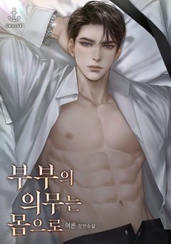 부부의 의무는 몸으로