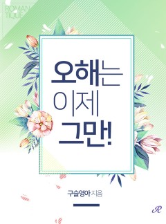 오해는 이제 그만!