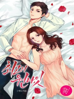 최고의 원나잇 [완결]