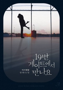 19번 게이트에서 만나요