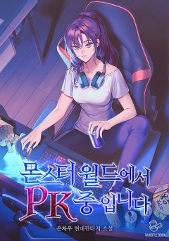 몬스터 월드에서 PK 중입니다