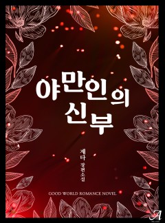 야만인의 신부