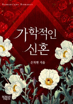 가학적인 신혼