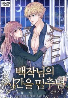 백작님의 시간을 멈추면