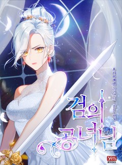 검의 공녀님
