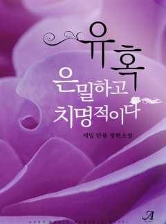 유혹, 은밀하고 치명적이다