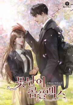 못난이 콤플렉스 외전 [개정판][단행본]