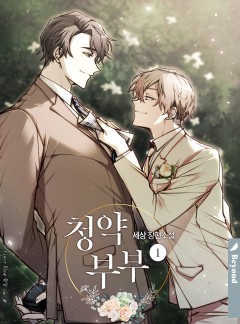 청약 부부 [클린버전][단행본]