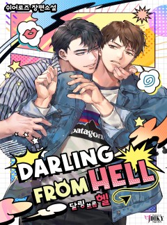 [BL] 달링 프롬 헬 [15세 개정판]
