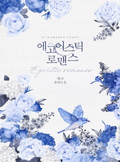 에고이스틱 로맨스(egoistic romance)