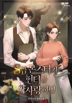 S급 몬스터가 헌터를 짝사랑하면