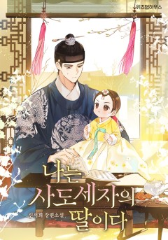 나는 사도세자의 딸이다
