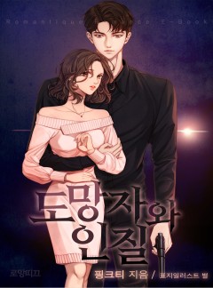 도망자와 인질