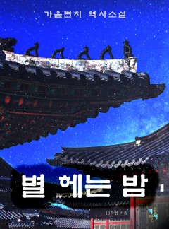 별 헤는 밤 [단행본]