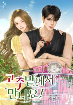 고추밭에서 만나요!