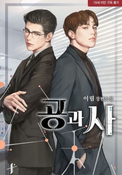 공과 사 2권 [19세 완전판][단행본]