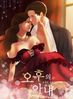 오후의 아내(15세 개정판)