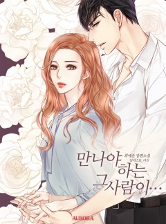 만나야 하는 그 사람이…