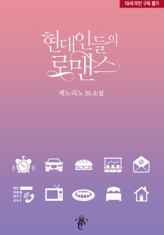 현대인들의 로맨스