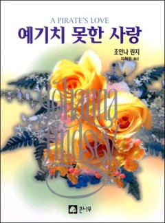 예기치 못한 사랑