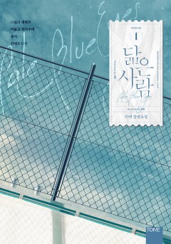 닮은 사람 (클린 버전) 1권 [단행본]