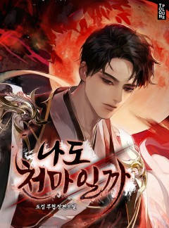 나도 천마일까