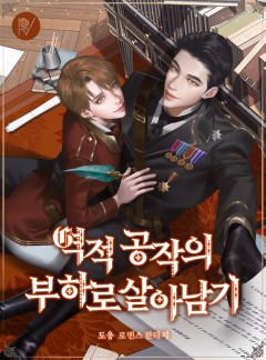 역적 공작의 부하로 살아남기