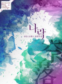 나락 (奈落)