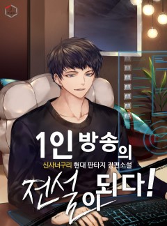 1인 방송의 전설이 되다! [완결]