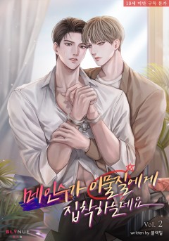 (이용권) 메인수가 이물질에게 집착하는데요 2~4권 [19세 완전판][단행본]
