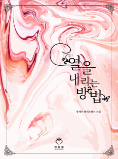 열을 내리는 방법