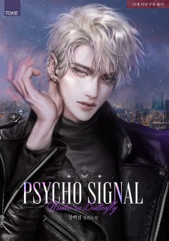싸이코 시그널 [19세 완전판]