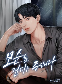 모순을 견디는 중입니다