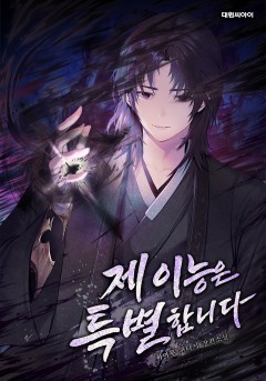 제 이능은 특별합니다