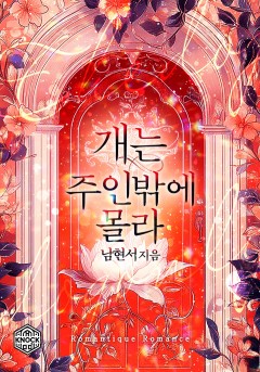 개는 주인밖에 몰라