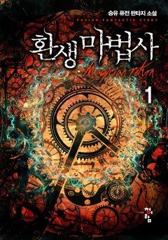 환생마법사[단행본]