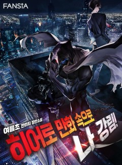 히어로 만화 속으로 나 강림!
