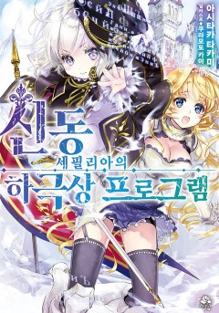 신동 세필리아의 하극상 프로그램