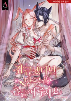 감금됐다면 당근을 흔들어 주세요 [19세 완전판]