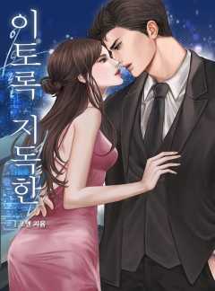 이토록 지독한 [개정판]