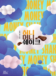 허니 머니 쉐이크