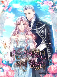 나는 가짜였던 적이 없었다