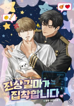진상 길마가 집착합니다