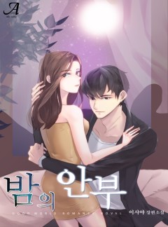 밤의 안부 & 그대, 들리나요?(외전증보판)