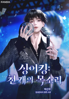 싱어킹 : 천 개의 목소리