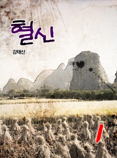 혈신[단행본]