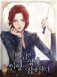 버림받은 영애는 인형의 집에 산다
