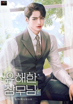 유해한 상무님