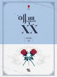 예쁜 XX [개정판]